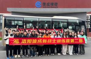 洛陽信成第二期“新戰士訓練營”收官